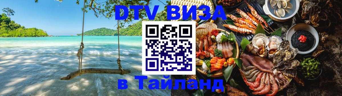 DTV Visa Тайланд купить Щёлково DTV Visa Тайланд купить Щёлково