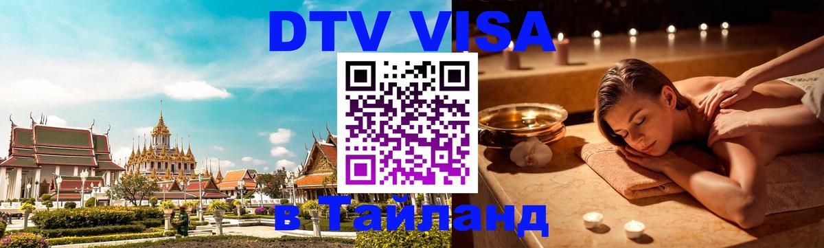 Цены на DTV визу в Таиланд — пакеты услуг, достаточно даже паспорта - Щёлково  03.10.2025 