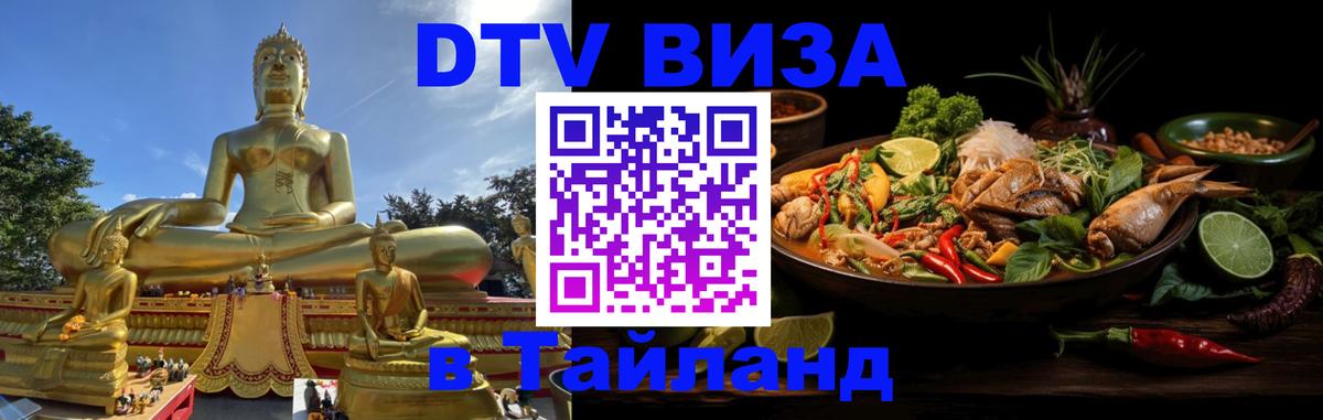 Купить DTV визу в Таиланд 